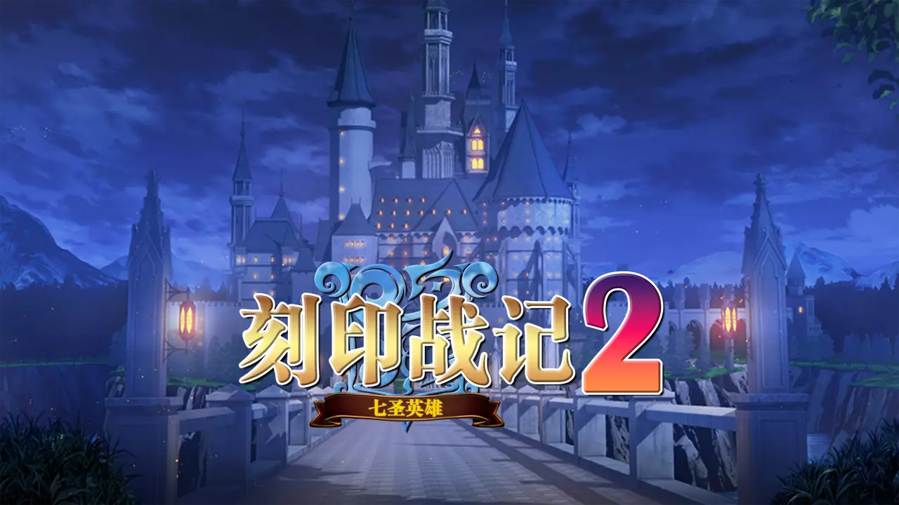 刻印战记 2：七圣英雄-Counter Mark 2 Saga: Seven Sacred Heroes-游戏截图-好玩游戏库