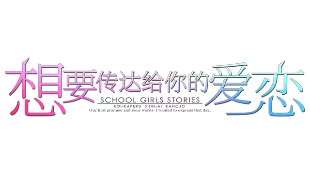 想要传达给你的爱恋 | Koi x Shin Ai Kanojo LOGO