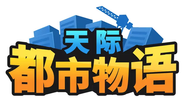 天际都市物语 | Skyline Urban Story LOGO