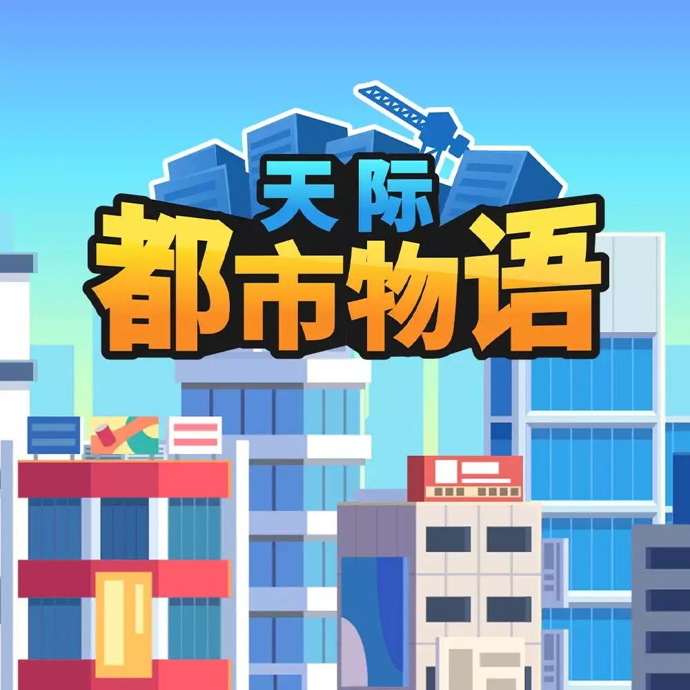 天际都市物语