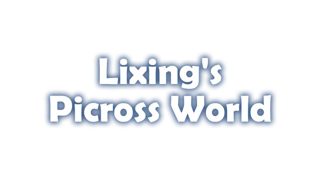 璃星的数织世界 | Lixing’s Picross World LOGO