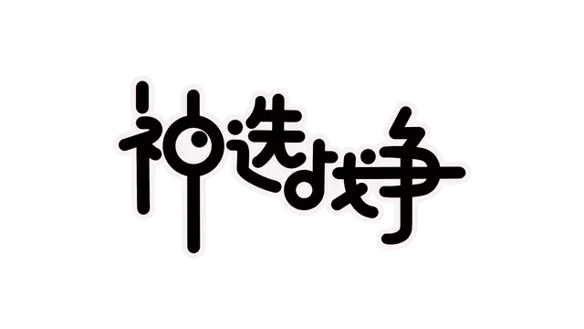 神选战争 | Chosen War LOGO