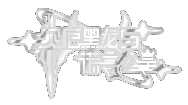 灾厄黑龙与谎言公主 | Calamity Dragon & the Princess of Lies LOGO