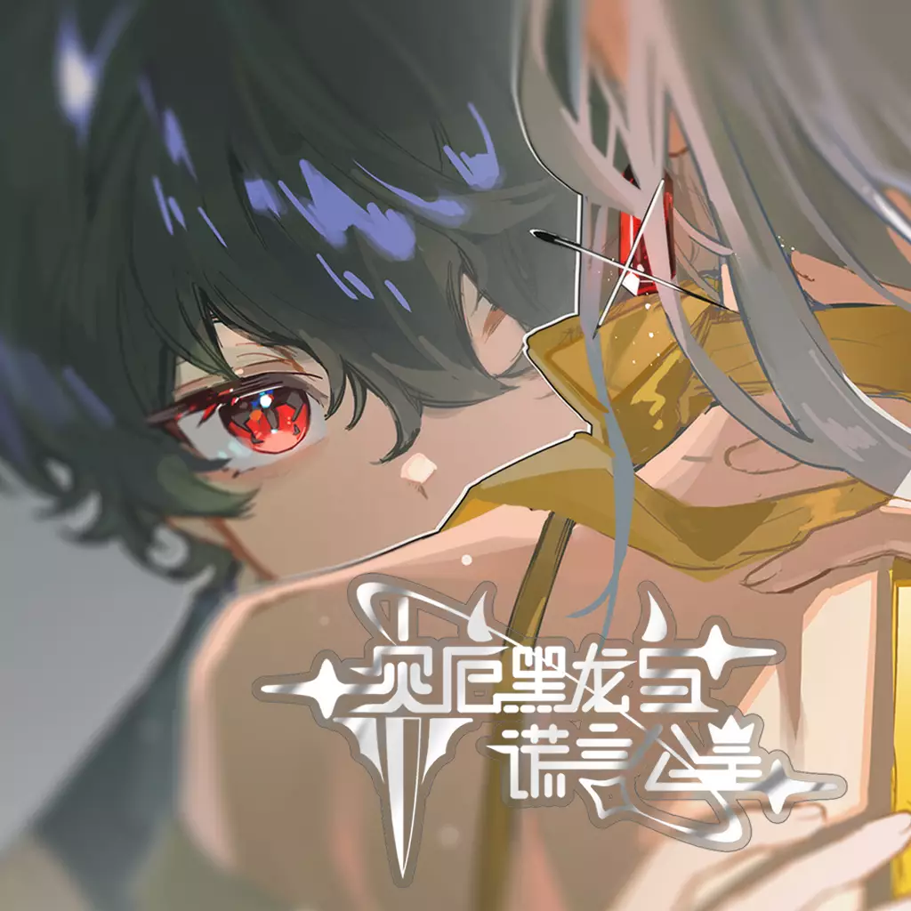 灾厄黑龙与谎言公主