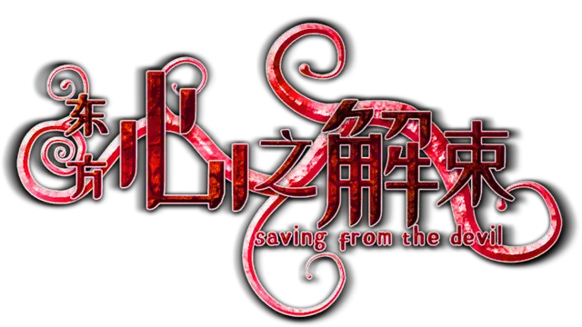 东方心之解束 | Saving from the devil LOGO