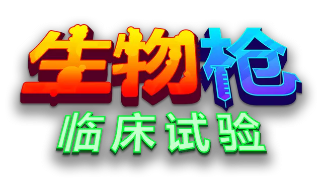 生物枪：临床试验 | BioGun: Clinical Trial LOGO