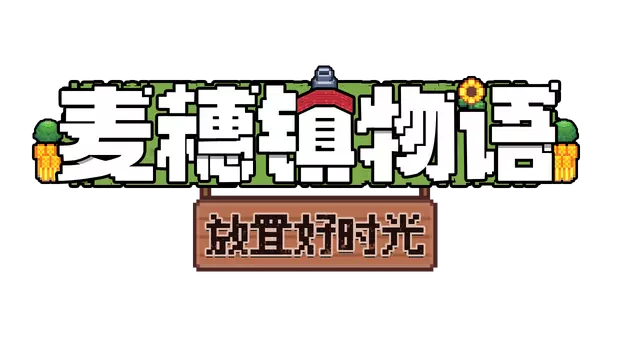 麦穗镇物语：放置好时光 | Village Tale LOGO