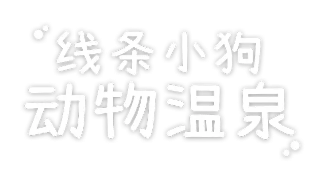 线条小狗：动物温泉 | Maltese’s Fluffy Onsen