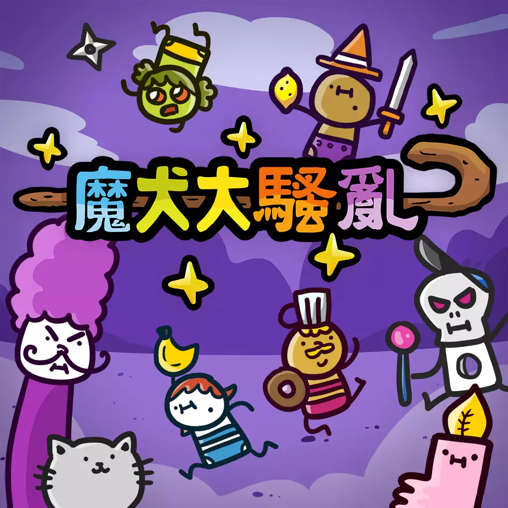 魔犬大骚乱