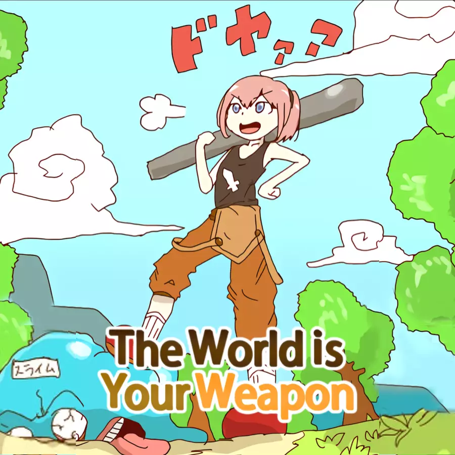 万物皆武器