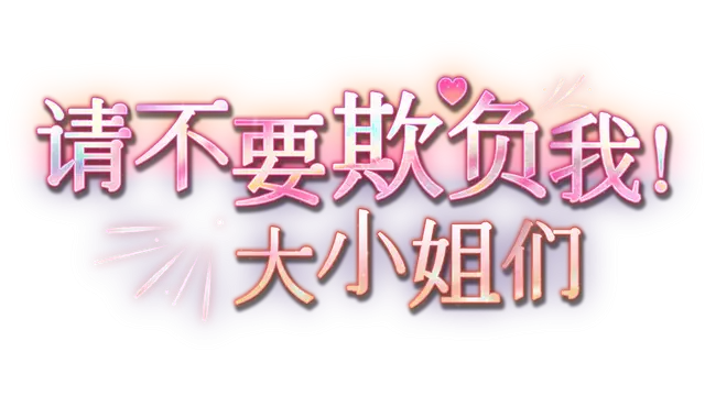 请不要欺负我，大小姐们！| Don’t Fool Me, Beauties! LOGO