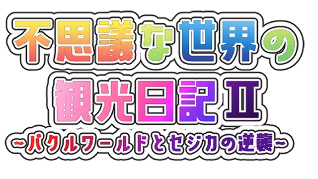 不可思议世界的观光日记 2：帕库尔世界与塞吉卡逆袭 | Fushigi na Sekai no Kankou Nikki II: Pakuru World to Sejika no Gyakushuu LOGO