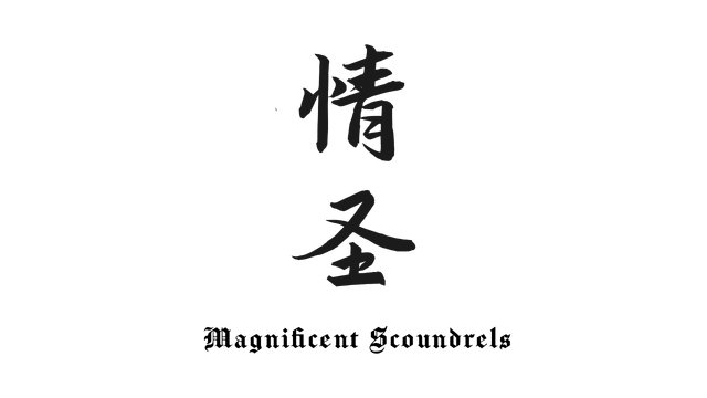 情圣 | The Magnificent Scoundrels LOGO
