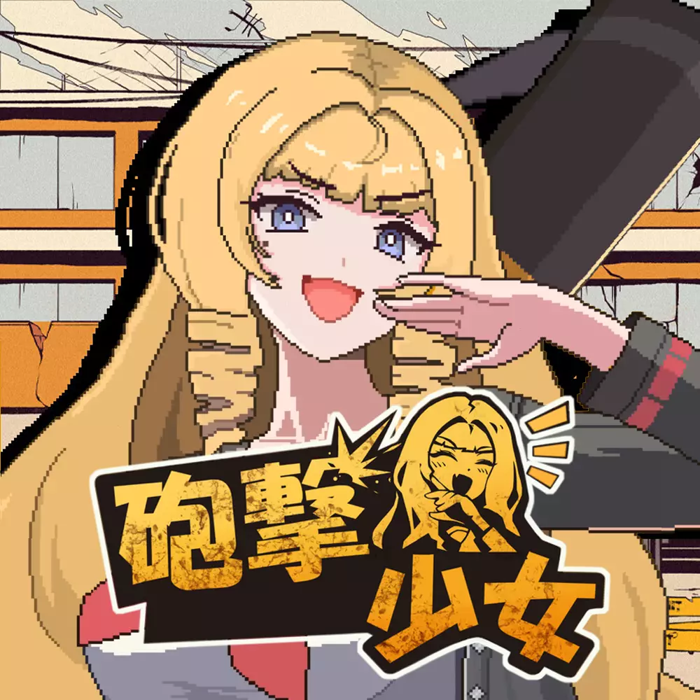 炮击少女