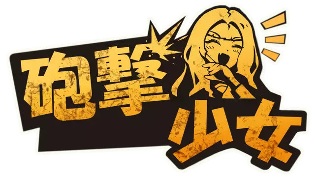 炮击少女 | HougekiShoujo LOGO