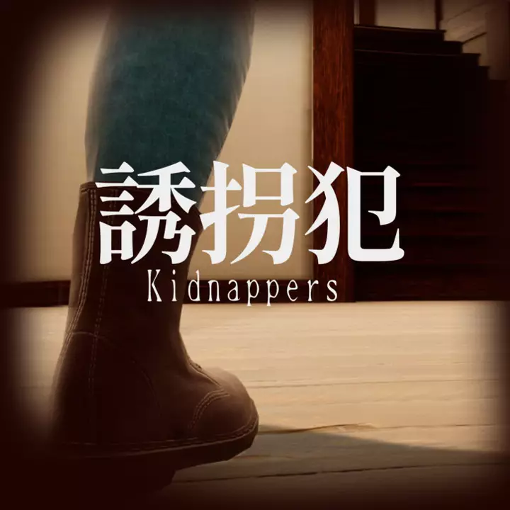 诱拐犯