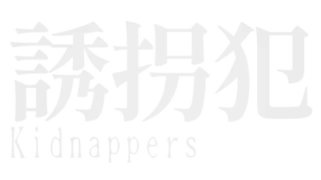诱拐犯 | Kidnappers LOGO