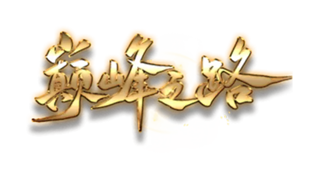 巅峰之路 | Climbing to the Summit LOGO