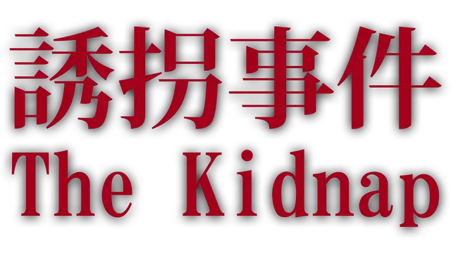 诱拐事件 | Chilla’s Art: The Kidnap LOGO