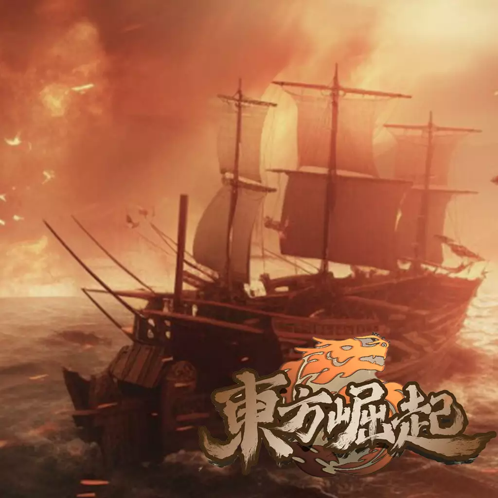 东方崛起