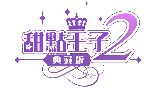 甜点王子2 典藏版 | Sweetheart Prince 2 The Classic Edition LOGO
