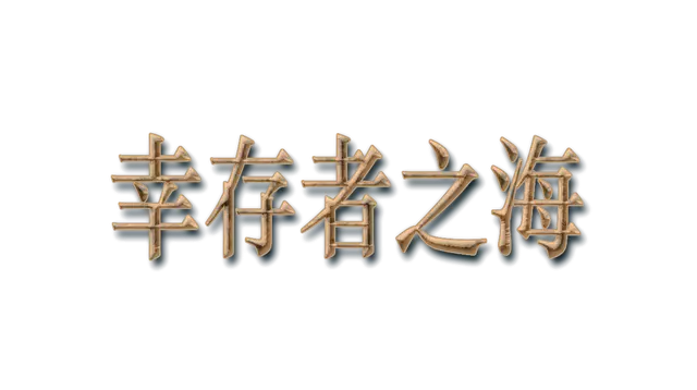 幸存者之海 | Sea of Survivors LOGO