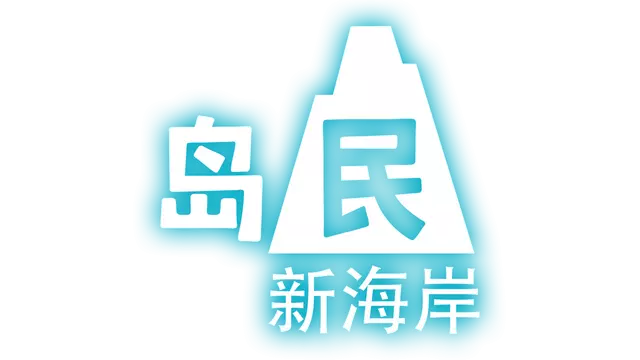 岛民：新海岸 | Islanders: New Shores LOGO