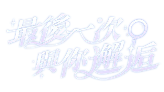 上次遇见你 | Last Time I Saw You LOGO