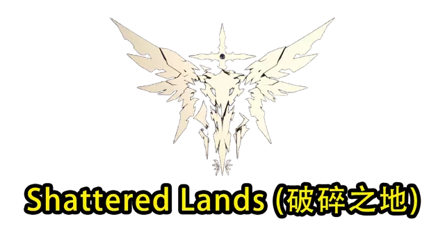 破碎之地 | Shattered Lands LOGO