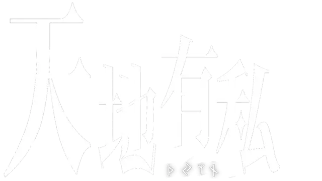 天地有私，宿命之主 | Breaker of Fatalism