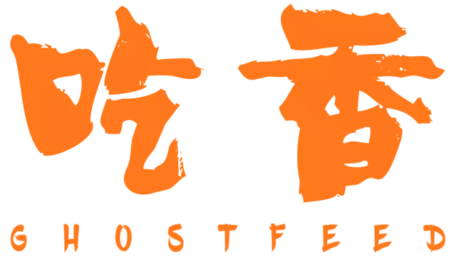 吃香 | Ghost Feed LOGO