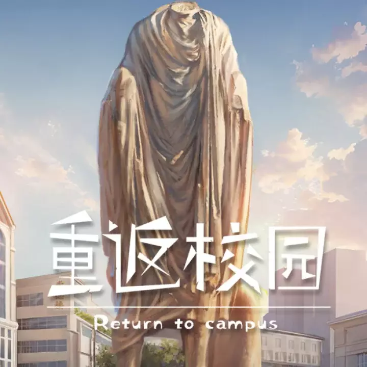 重返校园