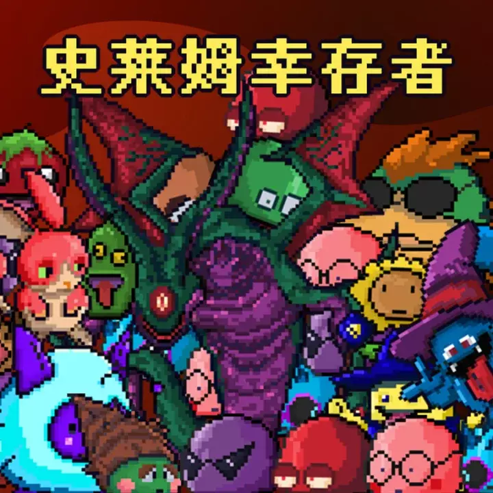 史莱姆幸存者