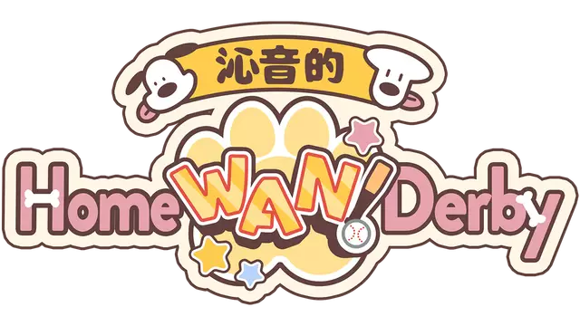 沁音的本垒打 | Koro-san’s Home Wan! Derby LOGO