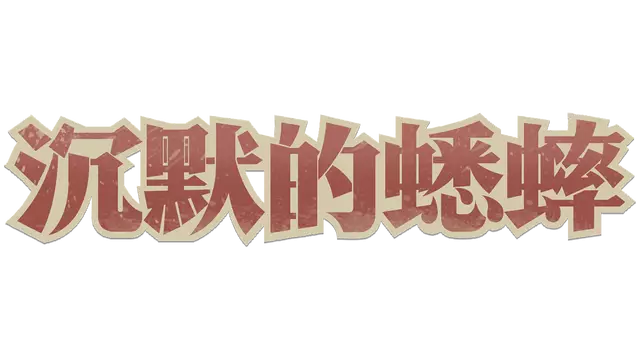 沉默的蟋蟀 | Chenmo de Xishuai LOGO