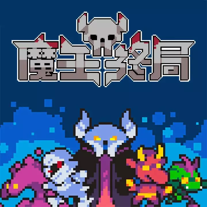 魔王终局