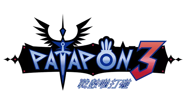 战鼓啪打碰 3 加强版 | Patapon 3 LOGO