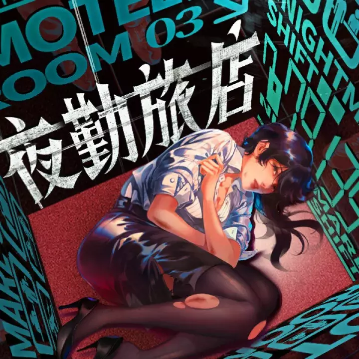 夜勤旅店