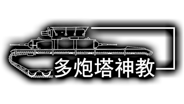 多炮塔神教 | Multi Turret Academy LOGO