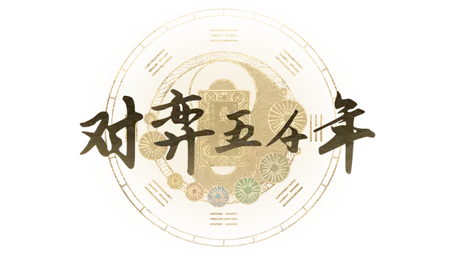 对弈五千年 | A Hand Across Five Thousand Years LOGO