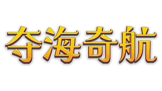 夺海奇航 | Reclaim the Sea LOGO