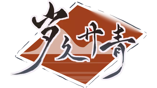 岁久丹青 | Ink Reverie LOGO