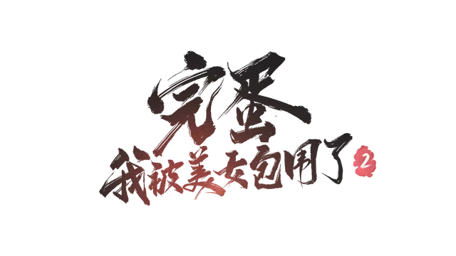 完蛋！我被美女包围了！2 | Love Is All Around 2 LOGO