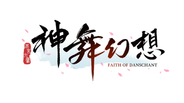 神舞幻想 | Faith of Danschant LOGO