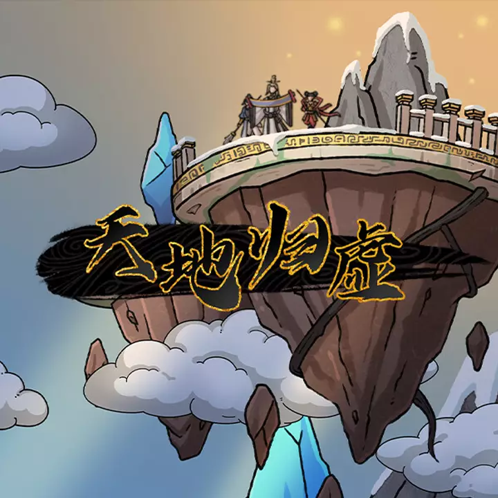 天地归虚