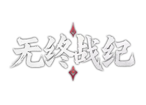 无终战纪 | Everstrife LOGO