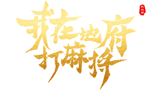 我在地府打麻将 | Demonic Mahjong