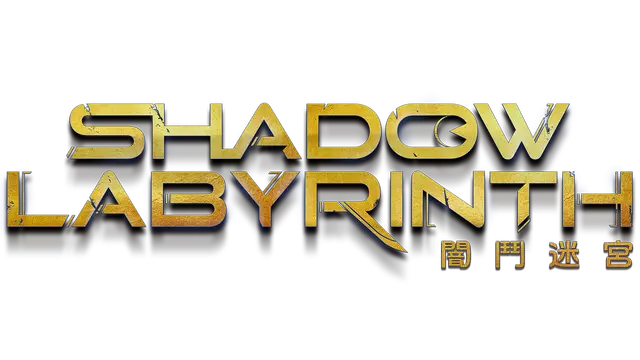 暗斗迷宫 | Shadow Labyrinth LOGO
