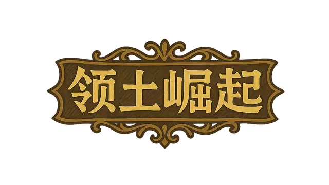 领土崛起 | Kingdom Ascension LOGO