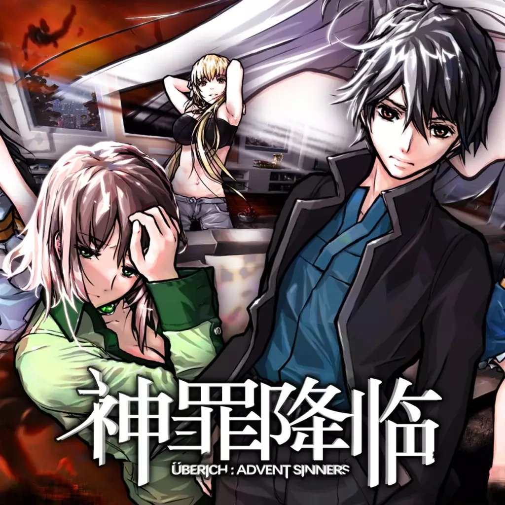 神罪降临
